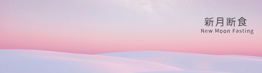 新月断食