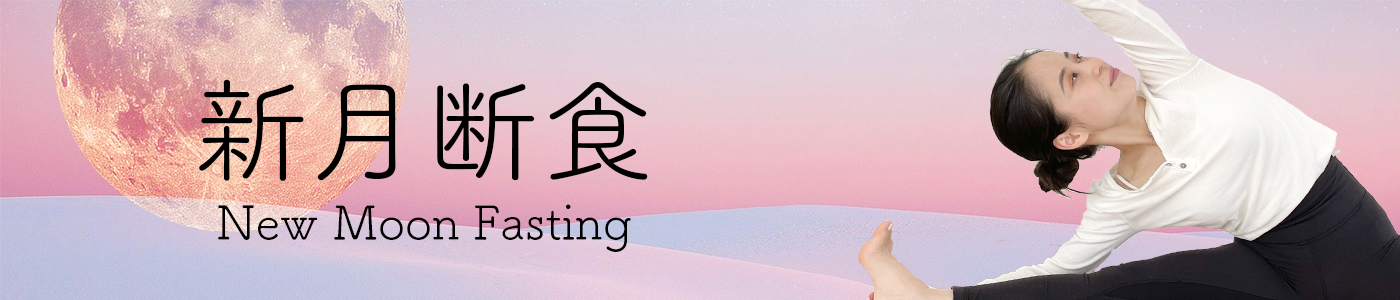 新月断食